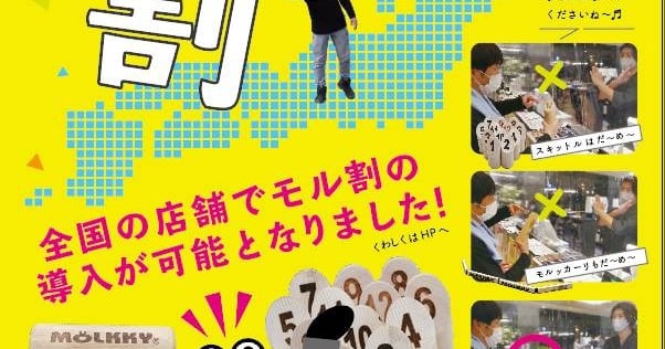 モル割のつかいかた
