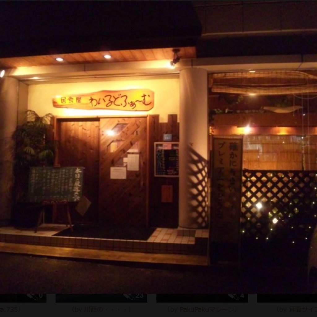 居酒屋わいるどふぁーむ