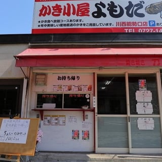 かき小屋よもだ
