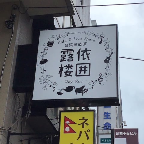 露依楼囲 -RoyRoy-