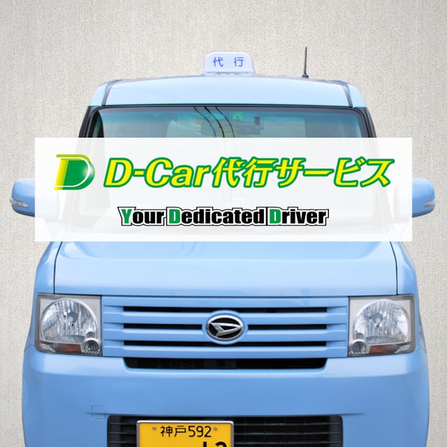 D-Car代行サービス