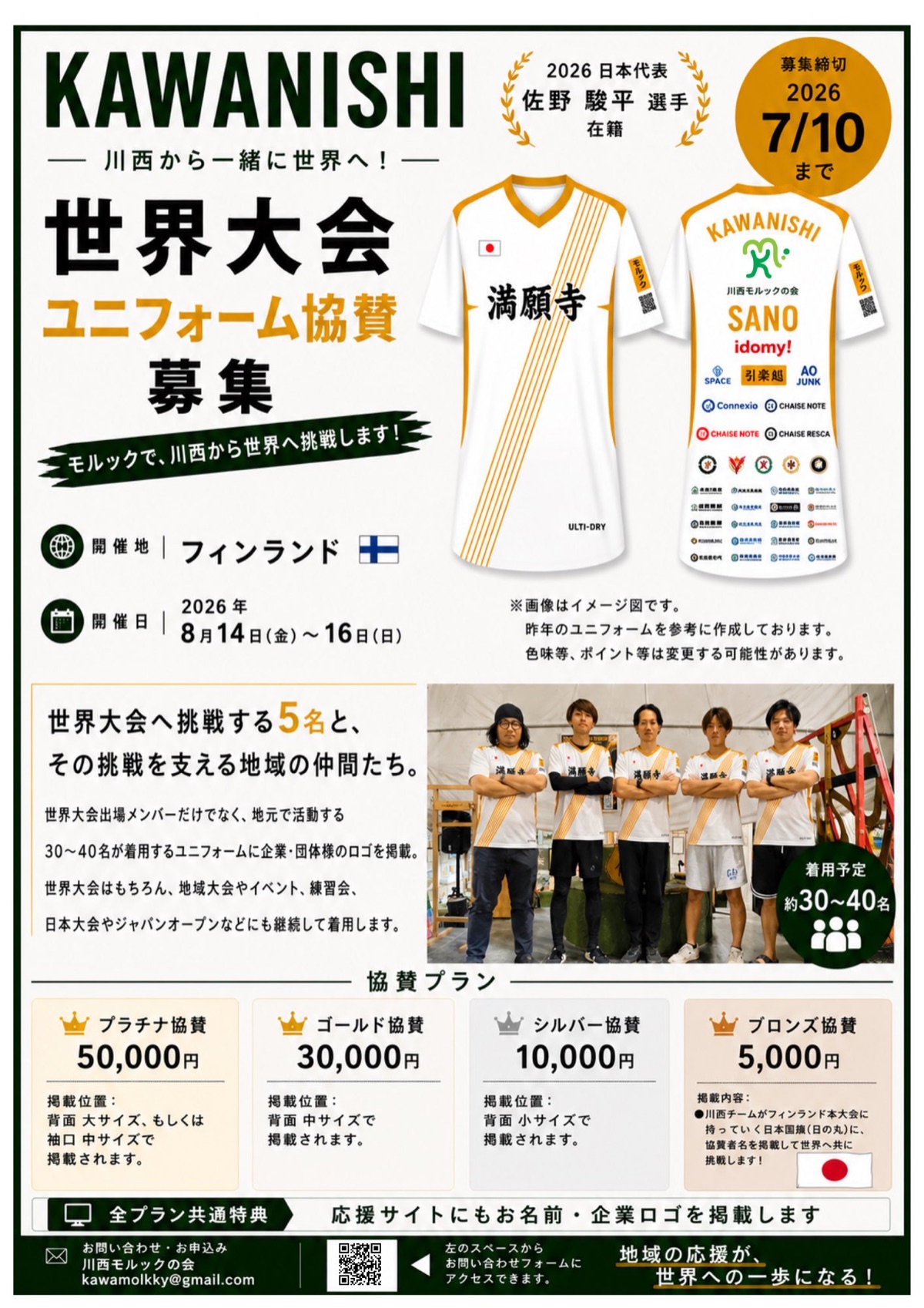 ユニフォーム協賛 募集チラシ